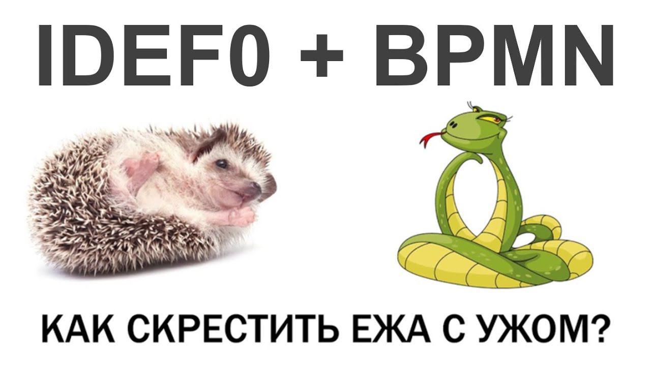 IDEF0 + BPMN = ?  или Как скрестить Ужа с Ежом?