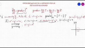 Производная скалярного поля по направлению кривой (окружность)