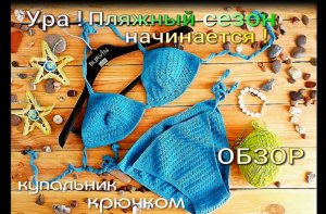 Ура ! Пляжный сезон начинается ! Купальник крючком " БИРЮЗА "  ОБЗОР