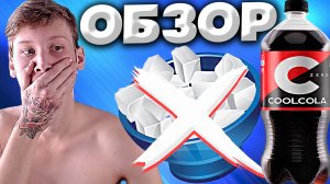 КРУТАЯ КОЛА БЕЗ САХАРА | ЛУЧШЕ,ЧЕМ КОРОЛЕВСКАЯ КОЛА | COOL COLA ZERO | БЕЗ КАЛОРИЙ | ОБЗОР