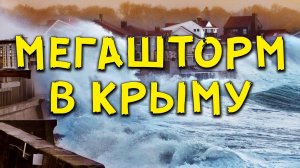 ШТОРМ ВЕКА В КРЫМУ  27 ноября 2023. Волны 12 Метров Сносят Дома и Дороги в Евпатории и Севастополе!