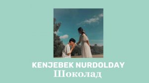 Kenjebek Nurdolday – Шоколад|. Текст в описании 👇🏻