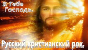 В Тебе Господь.Христианские песни.