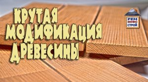 Термодревесина. Что такое термодревесина? Термодревесина своими руками.