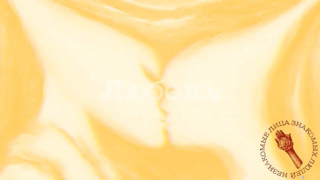 Сад - Незнакомые лица знакомых людей: Любовь (Preview) смотреть онлайн