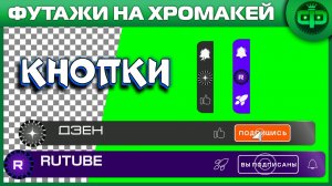 Футажи кнопка подпишись на хромакея для RUTUBE и ДЗЕН