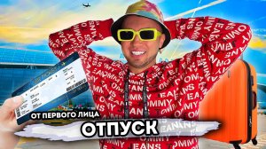 ОТПУСК. От первого лица. Серия 1