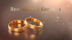 Свадебные футажи. 5.23 Венчание в Костёле