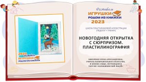 Мастер-класс «Новогодняя открытка с сюрпризом. Пластилинография»