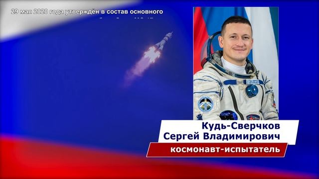Космонавт испытатель_Сергей Кудь-Сверчков