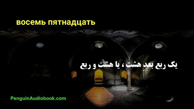 Медленная персидская беседа для начинающих