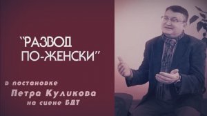 РАЗВОД ПО-ЖЕНСКИ - подарок женщинам к 8-му Марта! ПРЕМЬЕРА спектакля про мир ГЛАЗАМИ женщин.