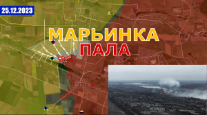 ВС РФ Установили Полный Контроль Над Всей Территорией Марьинки. Военные Сводки И Анализ 25 декабря