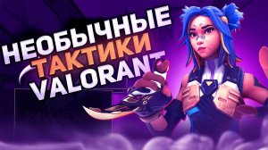 Необычные Тактики в Валорант для Рейтинговых Игр
