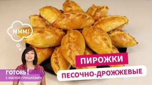 Люблю это тесто! Песочно-дрожжевые пирожки - вкусны с любой начинкой/Пирожки с капустой