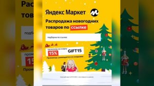 Промокод на скидку 15% в Яндекс Маркет, работает ДЛЯ ВСЕХ, но только по ссылке в описании, смотри ?