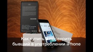 Как купить и проверить бывший в употреблении iPhone (iPod touch, iPad)