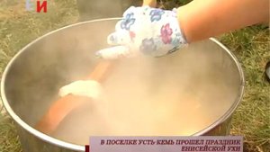 В ПОСЕЛКЕ УСТЬ КЕМЬ ПРОШЕЛ ПРАЗДНИК ЕНИСЕЙСКОЙ УХИ