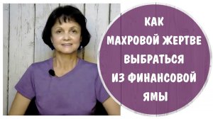 Как махровой жертве выбраться из финансовой ямы