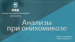 13  Анализы при онихомикозе