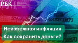 Неизбежная инфляция. Как сохранить деньги?