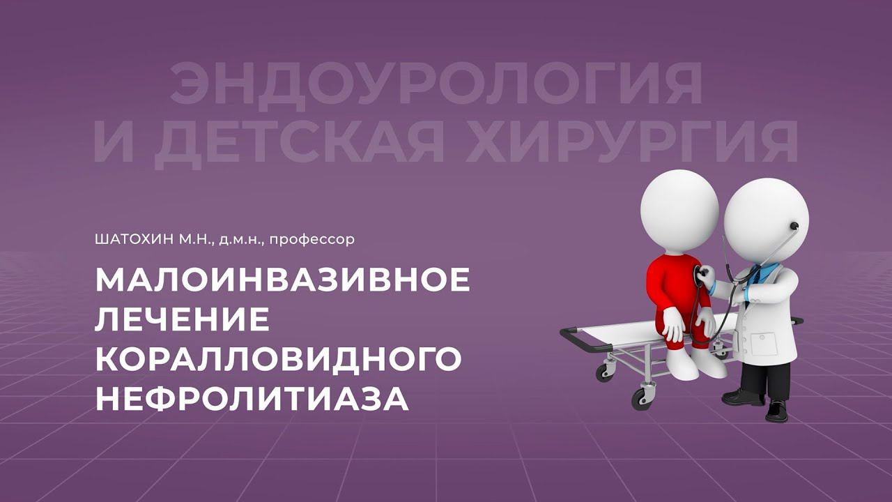 16:00 05.11.2022 Малоинвазивное лечение коралловидного нефролитиаза