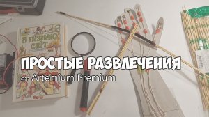 ✅ Простые развлечения от Artemium Premium