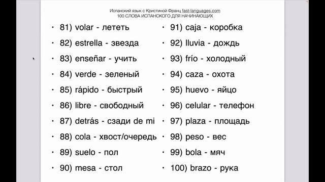 300 СЛОВ ИСПАНСКИЙ ЯЗЫК С НУЛЯ ЗА 2 ЧАСА ВСЕ СЛОВА А1