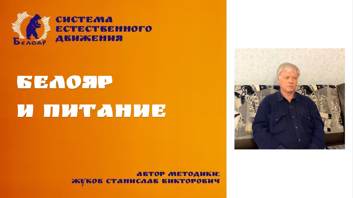 Белояр и питание