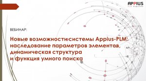 Вебинар "Новые возможности системы Appius-PLM: наследование параметров элементов и умный поиск"