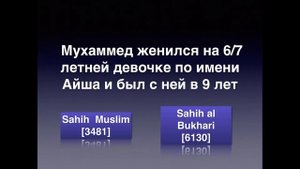 Мухамед женился на 6 летней девочке(Айша). Правда или ложь?