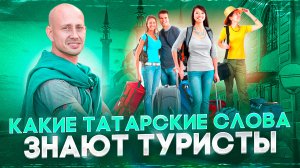 Какие татарские слова знают туристы