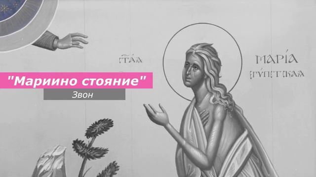 Мариино стояние, минимал-звон