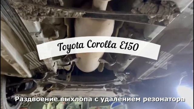 Toyota Corolla E150 Раздвоение и громкий выхлоп