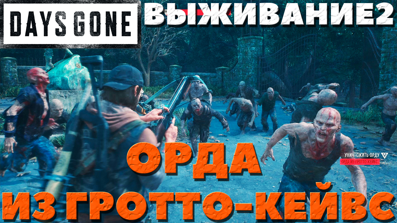 Days Gone(Жизнь После) - ?Орда из Гротто-Кейвс(Grotto Caves)! Получен SMP 9! Сложность Выживание 2!