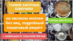 БЛИНЧИКИ ДЛЯ ВЕГАНОВ И ПОСТЯЩИХСЯ//БЕЗ ЯИЦ//НА ОВСЯНОМ МОЛОКЕ