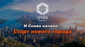 Начало нового города. Игра Cities Skylines 2