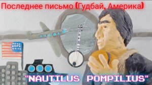 "Nautilus Pompilius" "Последнее письмо (Гудбай, Америка) " (пластилиновая анимация)