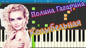 Полина Гагарина - Колыбельная (на пианино Synthesia)