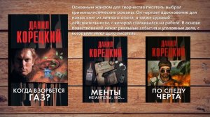 Данил Аркадьевич Корецкий