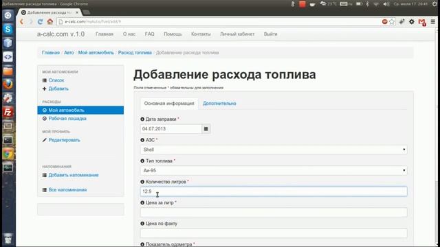 Добавление информации о заправке в систему учета расходов на автомобиль a-calc.com