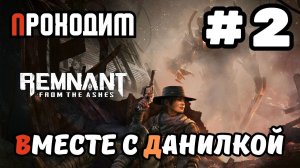 Уютный ламповый стрим. Remnant: From the Ashes