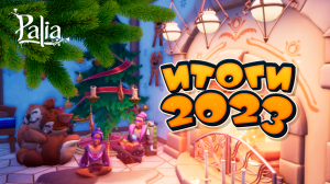 Мои итоги 2023 в Палия