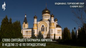 Проповедь Святейшего Патриарха Кирилла в Неделю 22-ю по Пятидесятнице