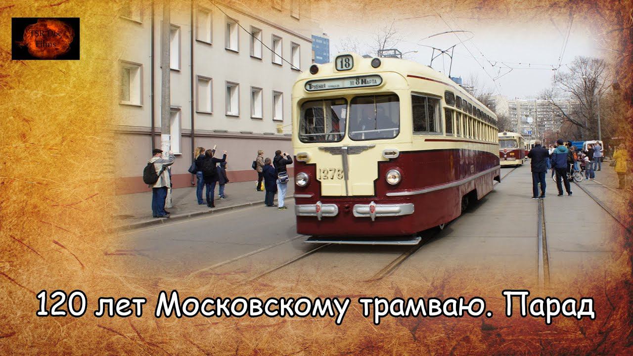 120 лет Московскому трамваю. Парад / 120 years of Moscow tram. Parade (2019) смотреть онлайн