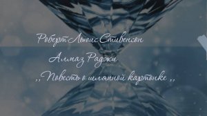 Роберт Льюис Стивенсон. Алмаз Раджи. Повесть о шляпной картонке. Аудиокнига 🎧📖