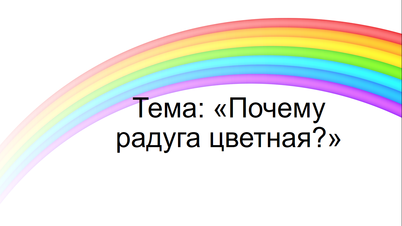 Почему радуга разноцветная проект