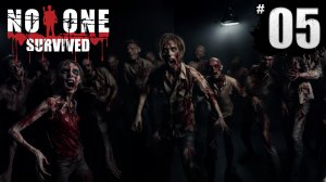 ПЕРВАЯ ОРДА ЗОМбИ ► No One Survived #5