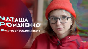 Наташа Романенко | Разговор с художником