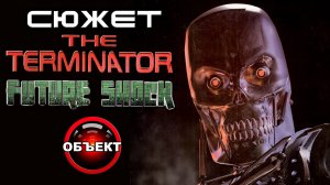 Сюжет The Terminator Future Shock [ОБЪЕКТ] обзор игры Терминатор Шок Будущего